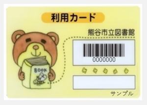 図書館利用カード