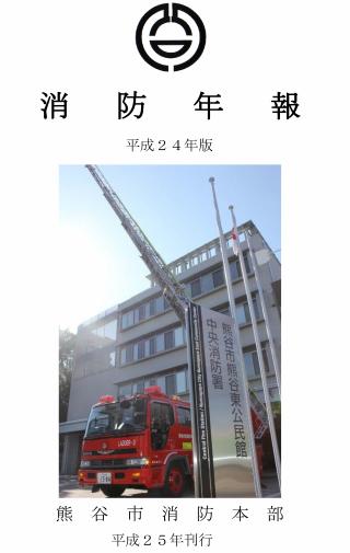 平成24年版消防年報の表紙画像