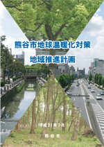 熊谷市地球温暖化対策地域推進計画の表紙