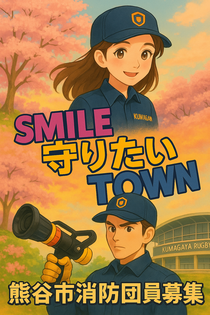 消防団員募集ポスター