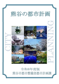 熊谷市の都市計画表紙イメージ