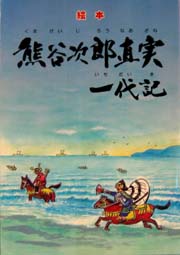 直実一代記(絵本)