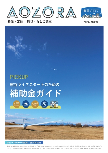 AOZORA(移住・定住 熊谷くらしの読本)