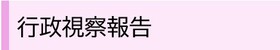 行政視察報告のバナー