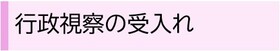 行政視察の受入れのバナー