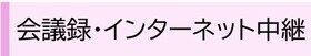 会議録・インターネット中継のバナー
